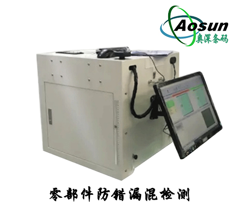 快易碼智能光學(xué)零部件防錯(cuò)漏混檢測(cè)設(shè)備儀器