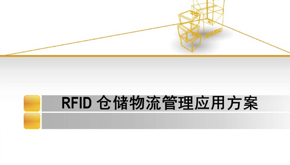 RFID倉儲物流管理系統(tǒng)，RFID倉庫物流管理應用解決方案