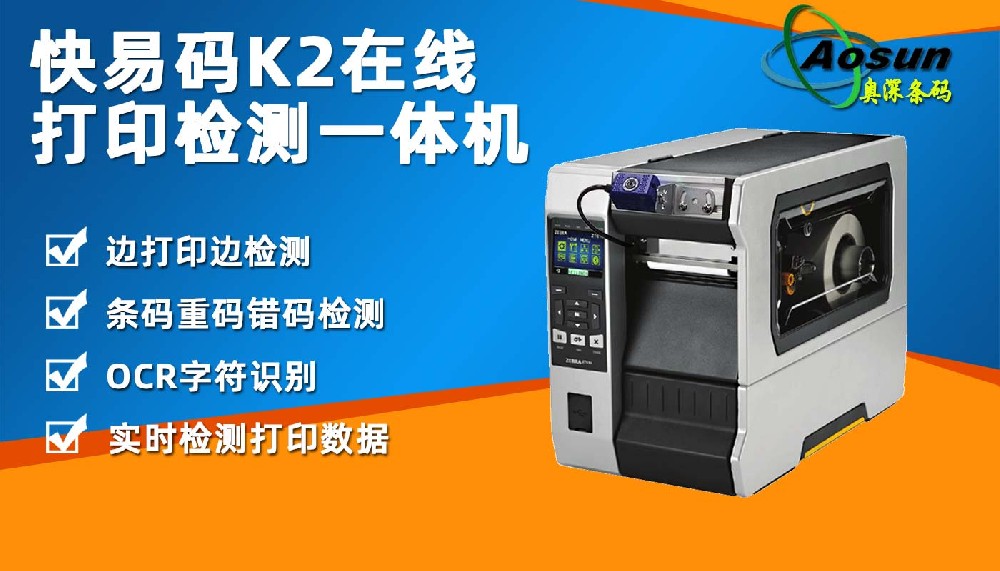 快易碼K2在線條碼打印檢測一體機(jī) 標(biāo)簽列印質(zhì)量校驗(yàn)掃描檢測