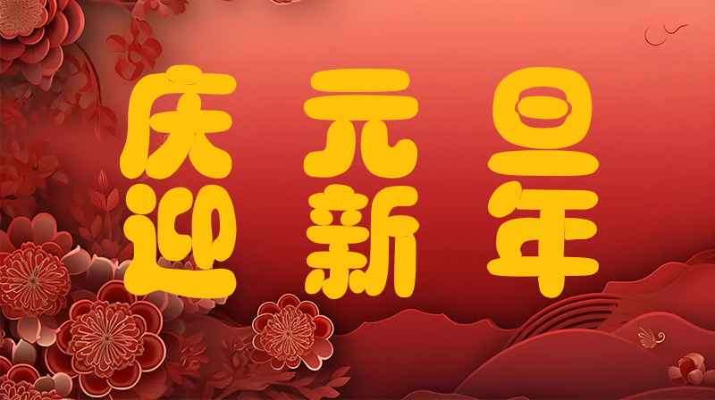 奧深條碼2026年元旦放假通知！